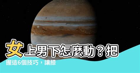 女上背對|在上面該怎麼動？ 「女上男下」8攻略...試試雙腳夾緊點